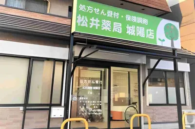 松井薬局 城陽店