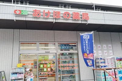 あけぼの薬局 神大寺店