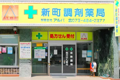 新町調剤薬局