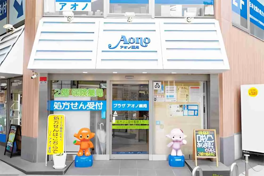プラザアオノ薬局
