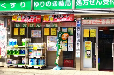 ゆりのき薬局 土山店