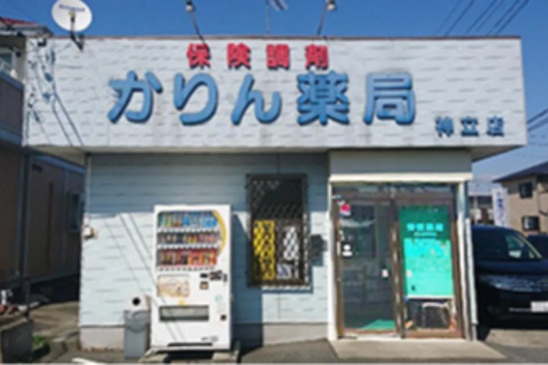 花梨薬局 神立店