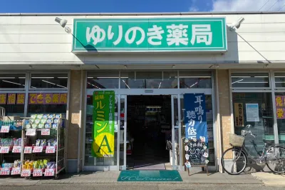 ゆりのき薬局 尾上店