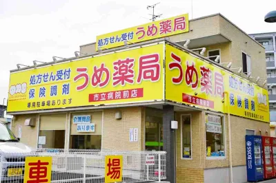 うめ薬局 市立病院前店