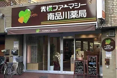 青横ファーマシー南品川薬局