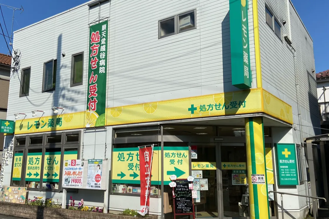 レモン薬局せんげん台店