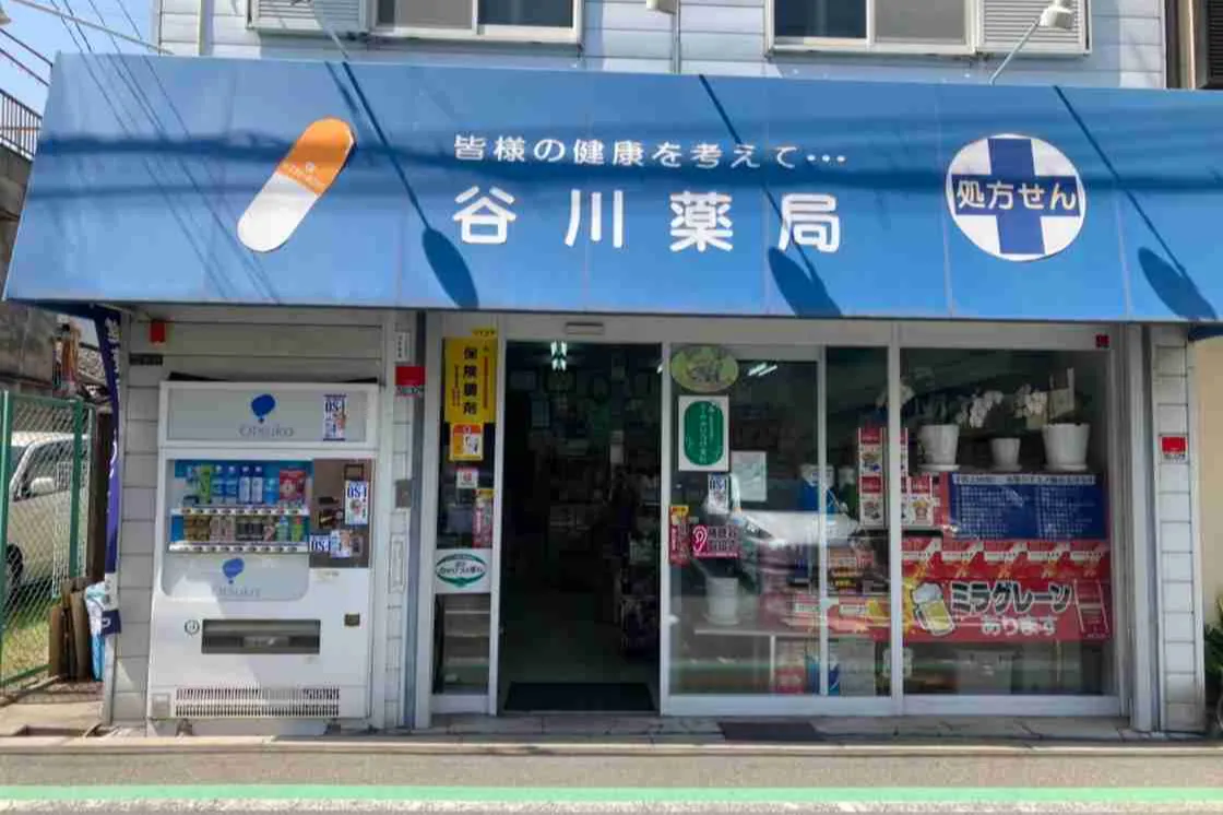 谷川薬局