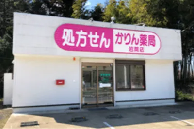 花梨薬局 岩間店