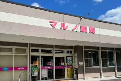 マルノ薬局 桜ヶ丘店