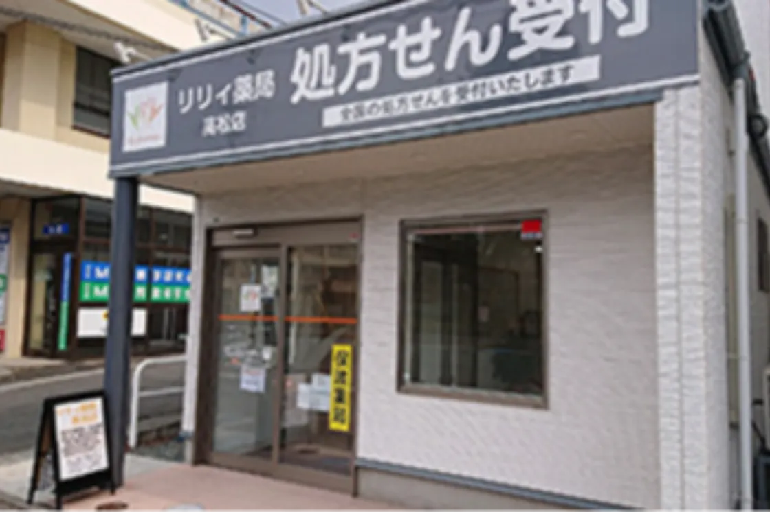 リリィ薬局 高松店