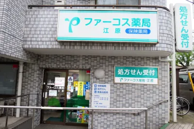 ファーコス薬局 江原