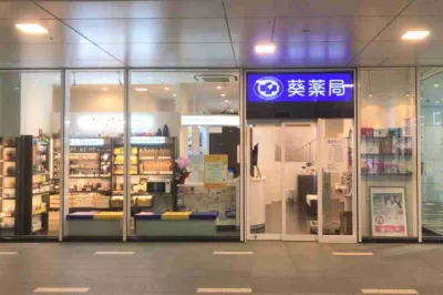 葵薬局 目黒駅前店