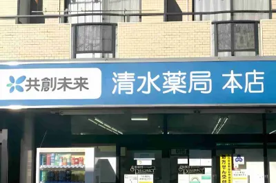 清水薬局 本店