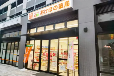 あけぼの薬局 藤沢店