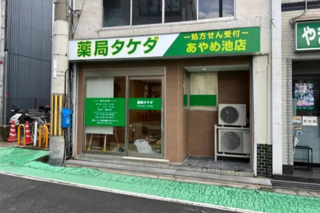 薬局タケダあやめ池店