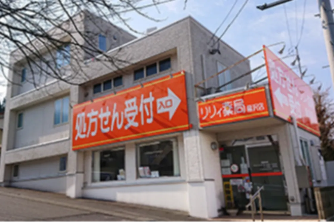 リリィ薬局 藤沢店