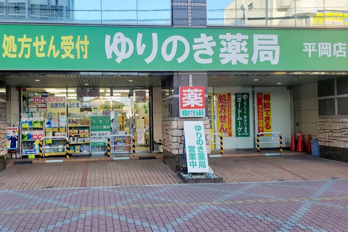 ゆりのき薬局 平岡店