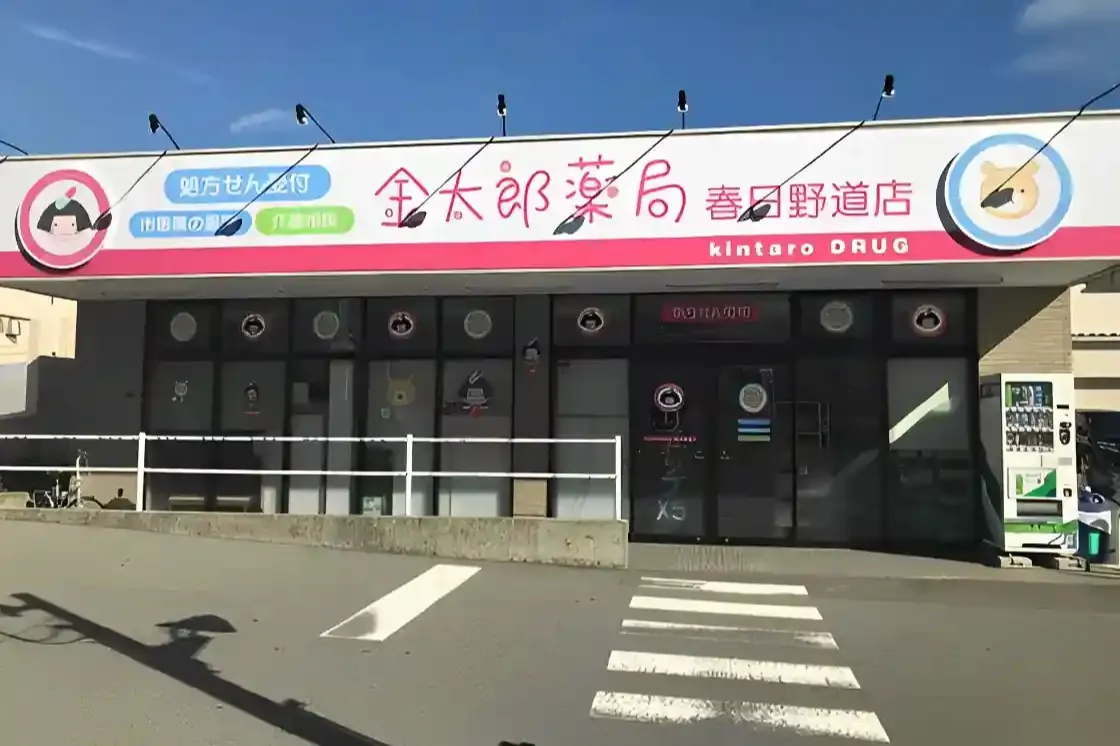 金太郎薬局 春日野道店