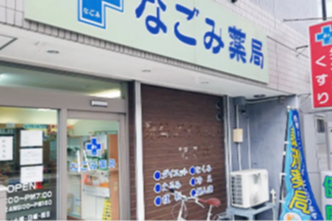 なごみ薬局 神宮前店