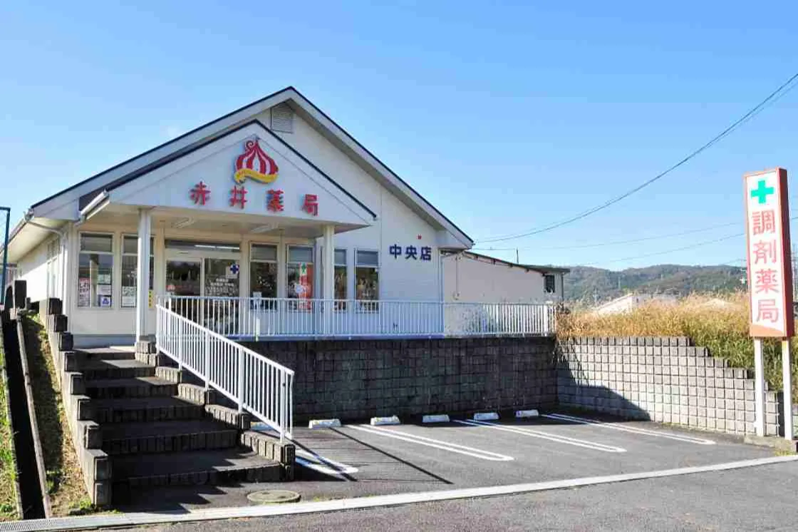 赤井薬局 中央店