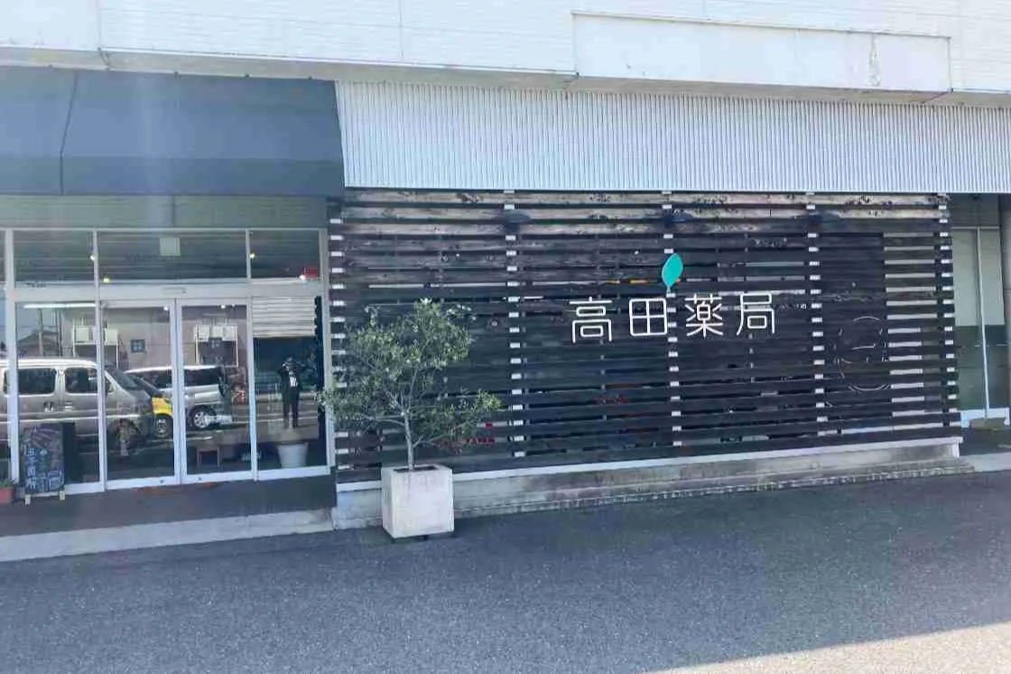 タカダ薬局 糸貫店