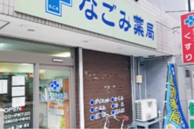 なごみ薬局 神宮前店