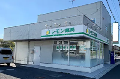 レモン薬局 伊奈店