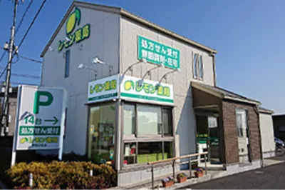 レモン薬局 伊奈2号店