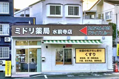 ミドリ薬局 水前寺店