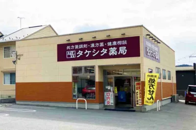 タケシタ薬局