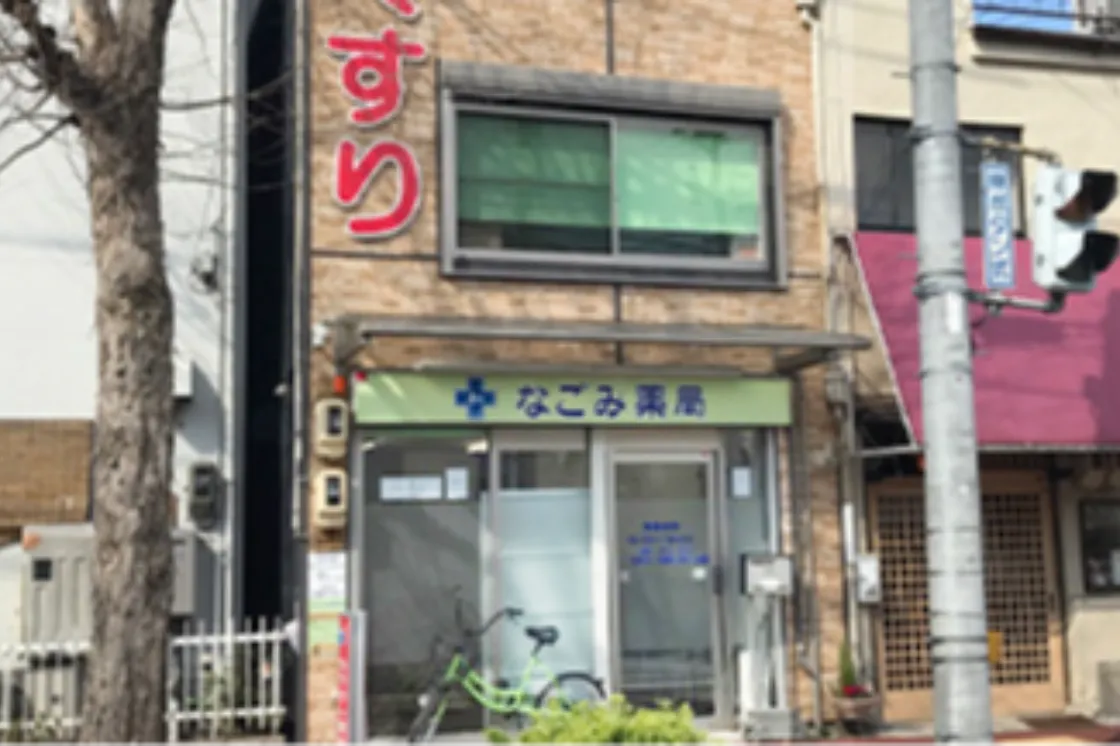 なごみ薬局 浄心店