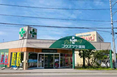 コウズケヤ薬局 豊里店