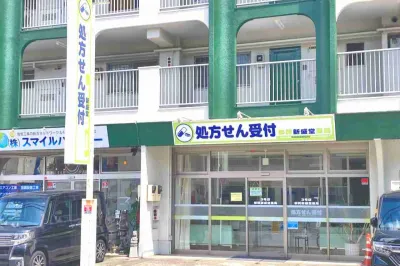 都賀新盛堂薬局 3号店