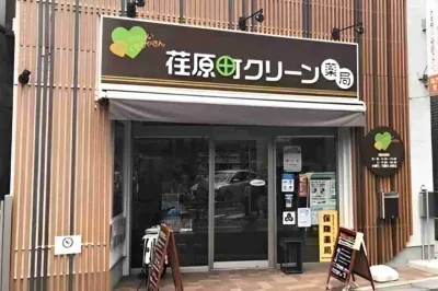 荏原町クリーン薬局