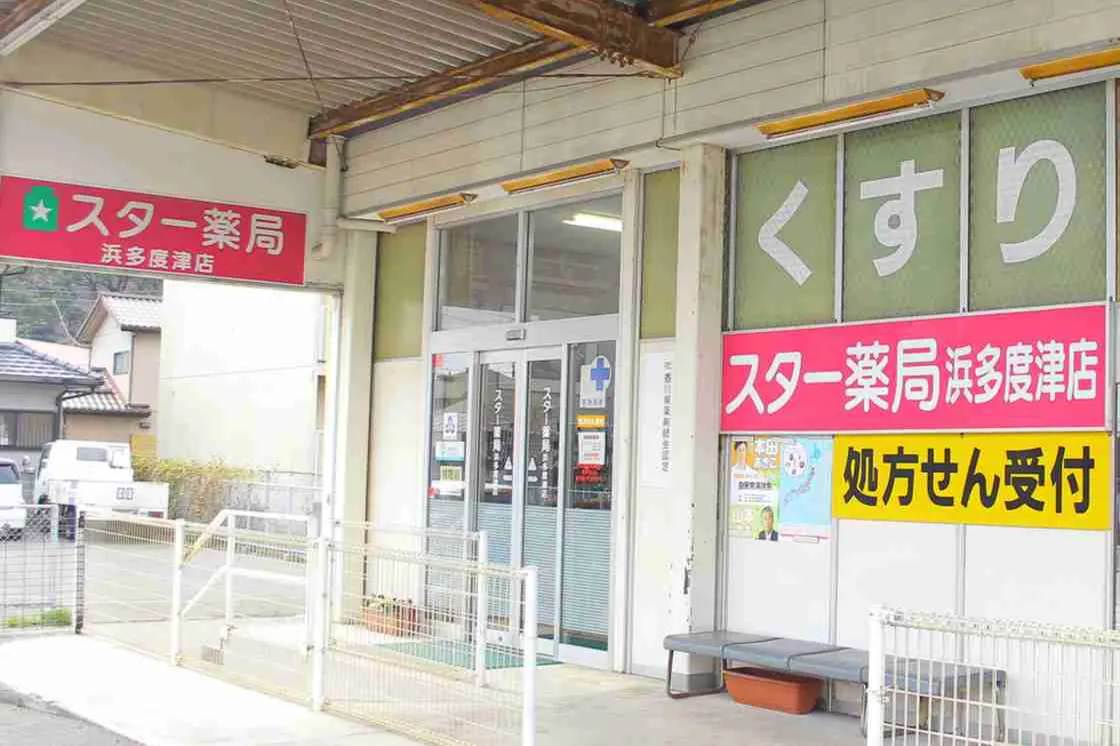 スター薬局 浜多度津店