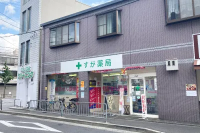 すが薬局