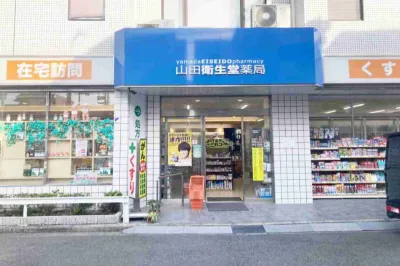 山田衛生堂薬局 湊駅前店