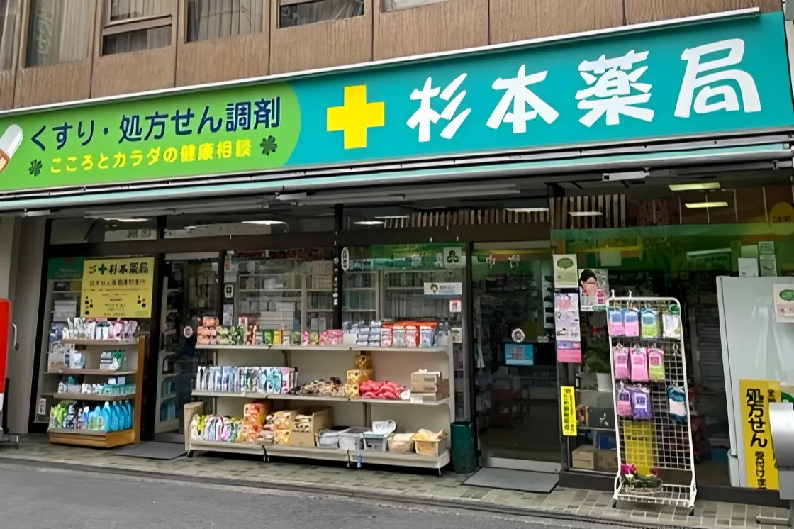 杉本進誠堂薬局